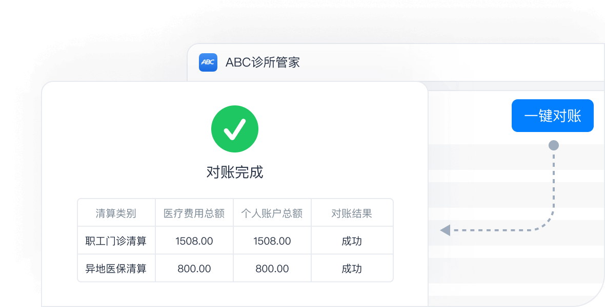 医保一键对账