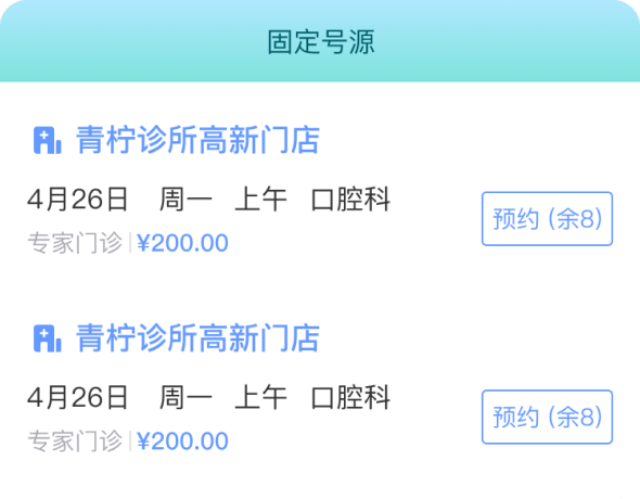 固定号源预约