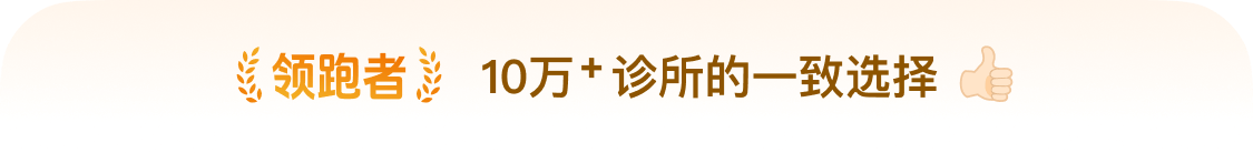 领跑者,十万+诊所的一致选择