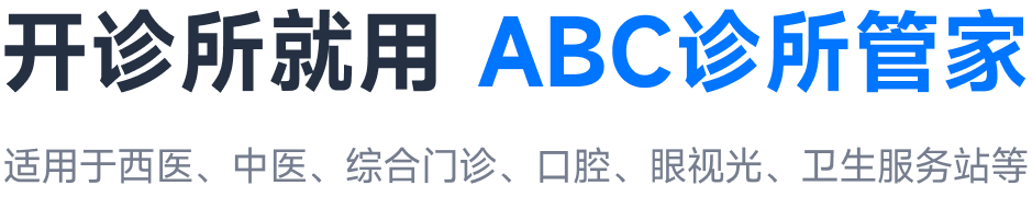 适用于西医、中医、综合门诊、口腔、眼视光、卫生服务站等