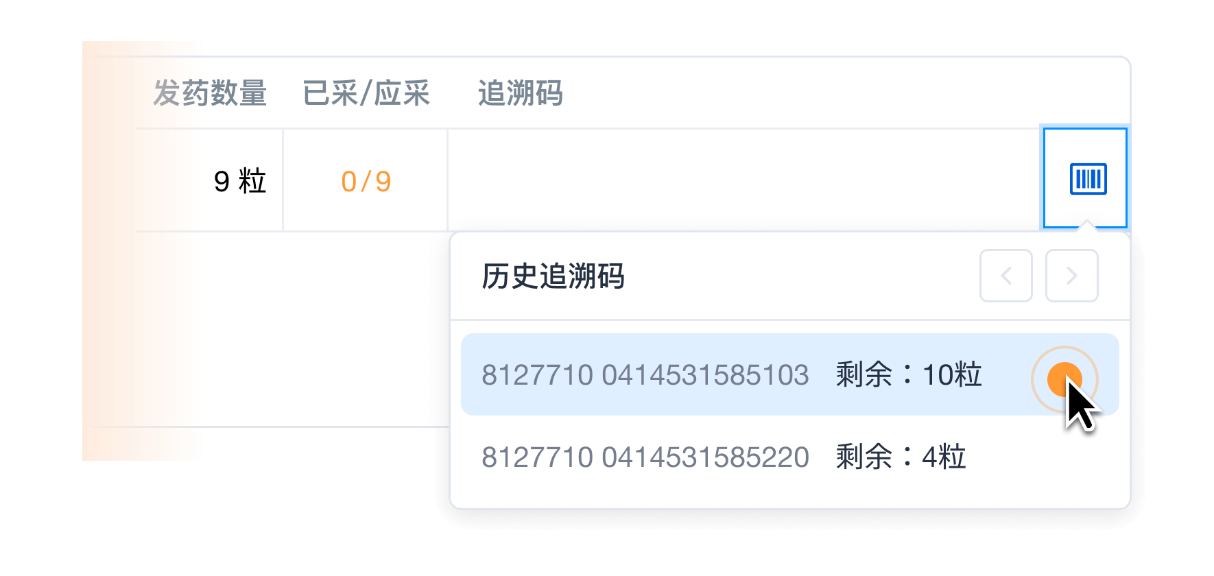 拆零追溯码智能记忆