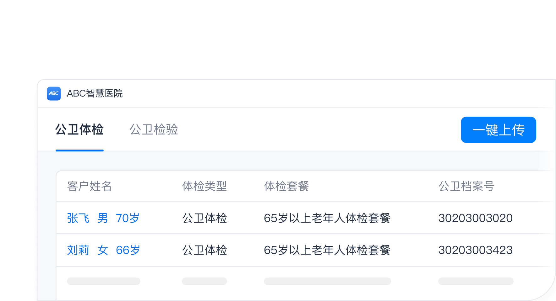 公卫系统智能对接 结果一键上传
