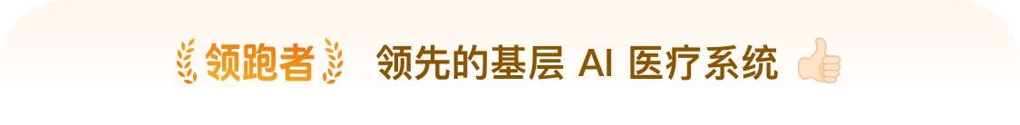 领跑者,十万+诊所的一致选择