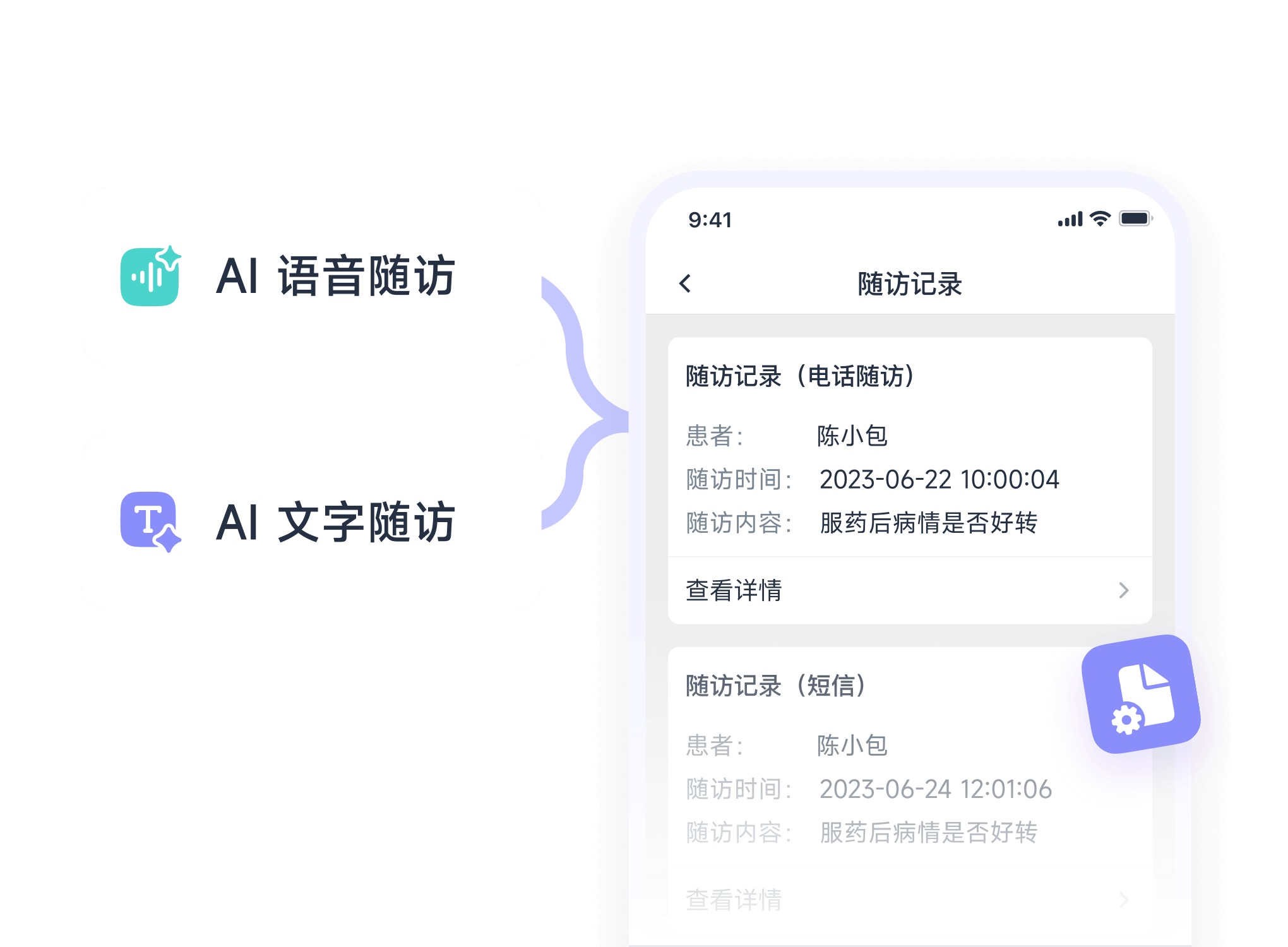 ABC AI医疗系统随访客服界面示意