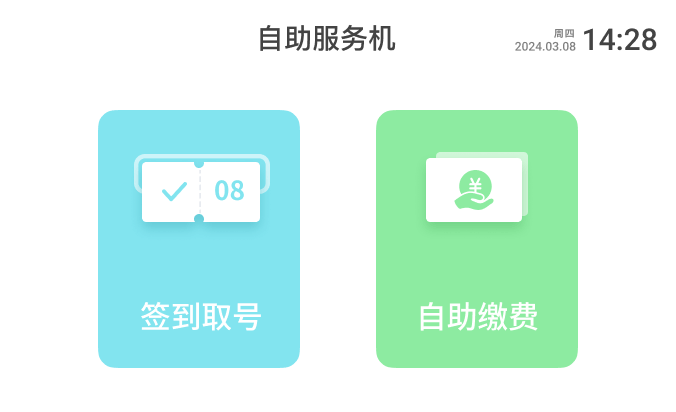 自助服务机界面