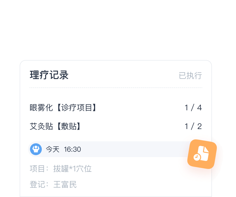 理疗记录