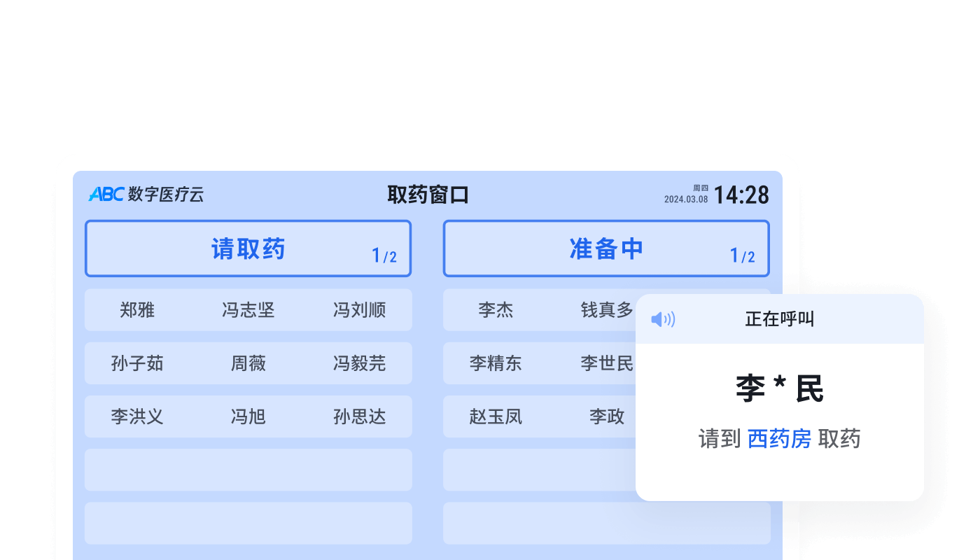 诊所管理系统-候诊/取药叫号系统 | ABC 诊所管家