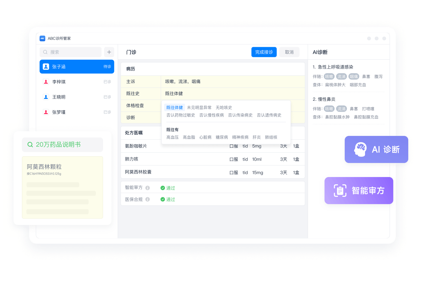 诊所管理系统-AI 医疗大脑 | ABC 诊所管家