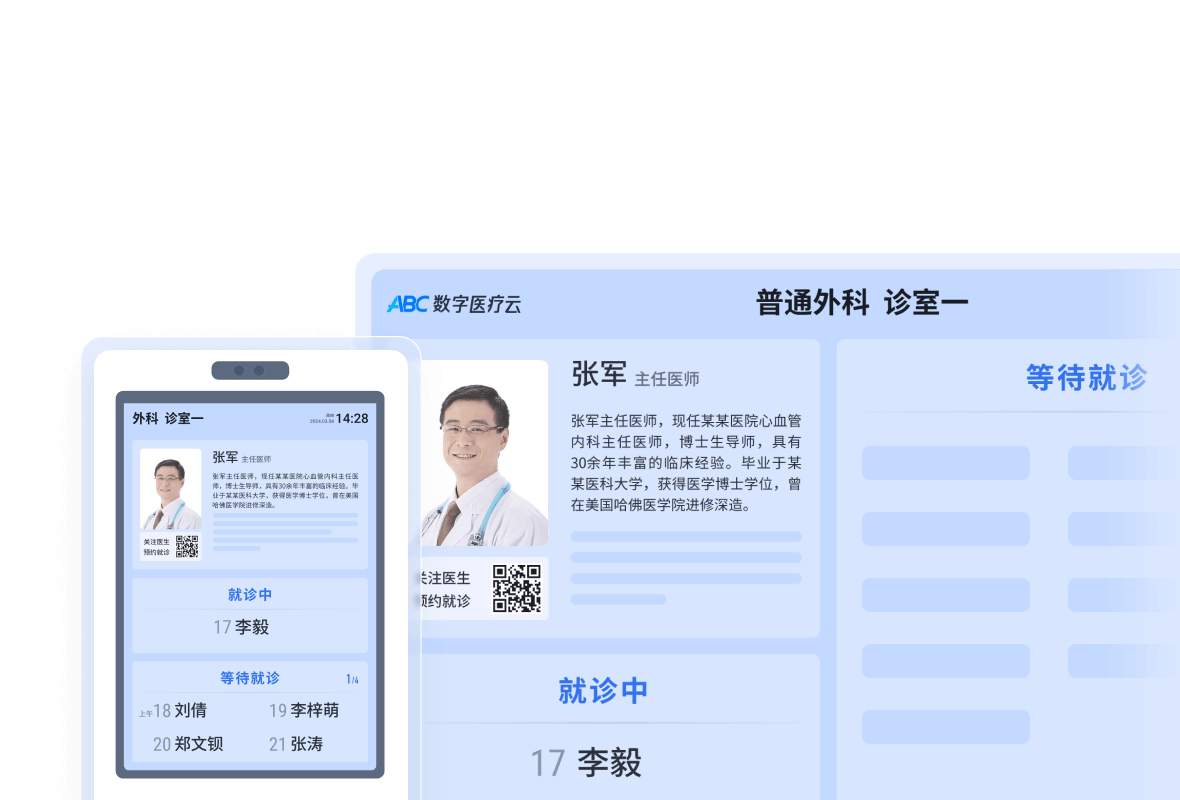 诊所管理系统-候诊/取药叫号系统 | ABC 诊所管家