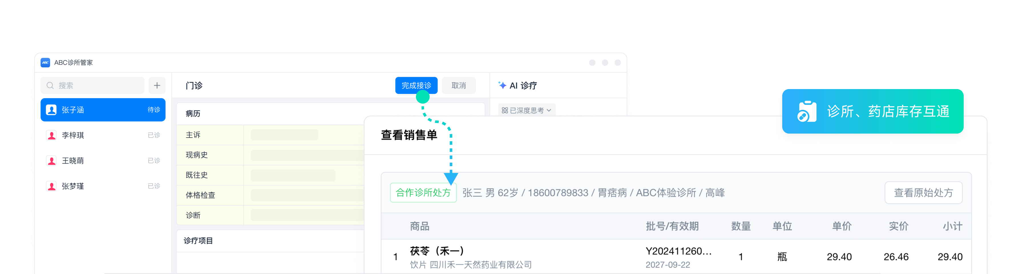 药诊互通