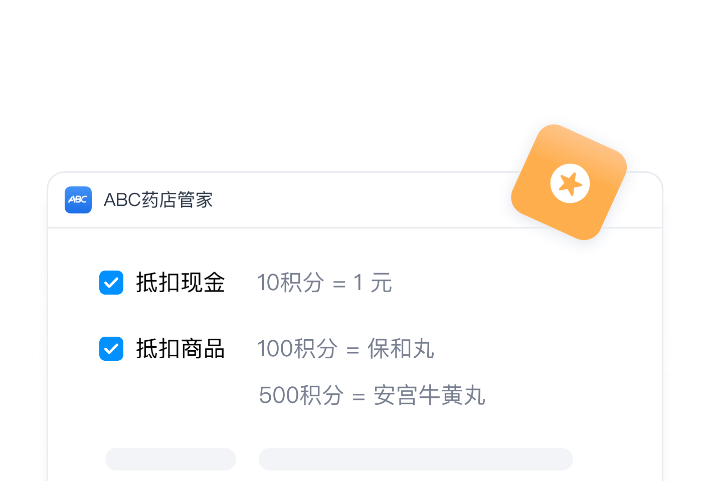 积分抵扣