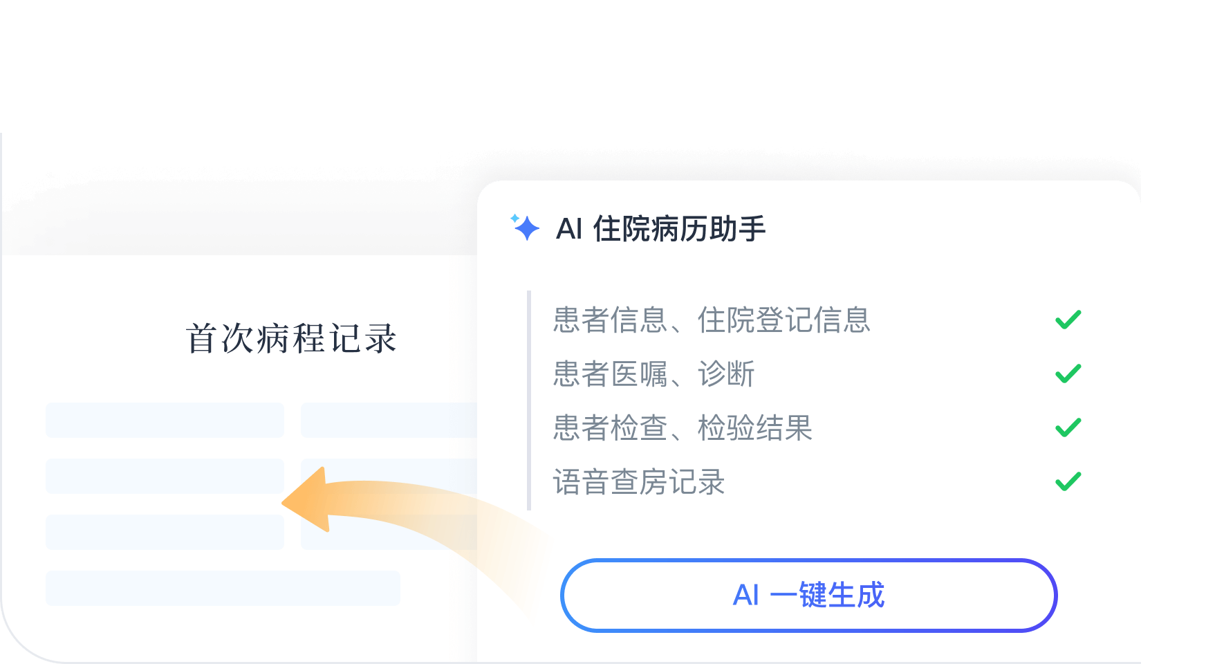 AI 住院病历助手