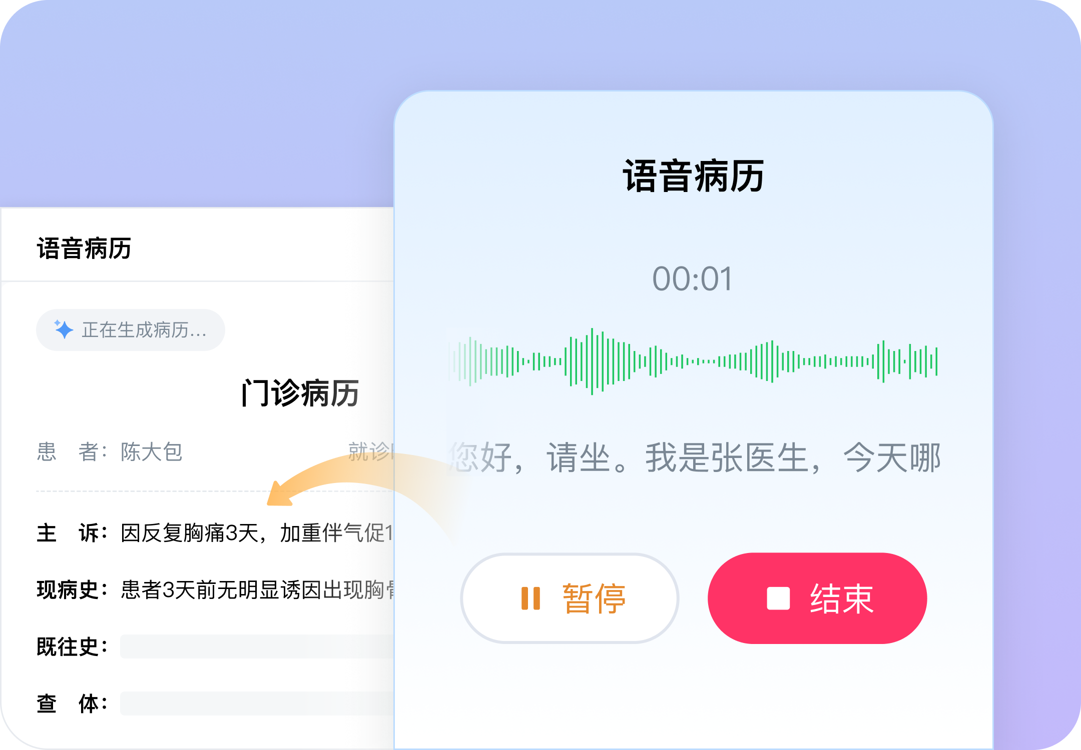 AI 精准记录病历