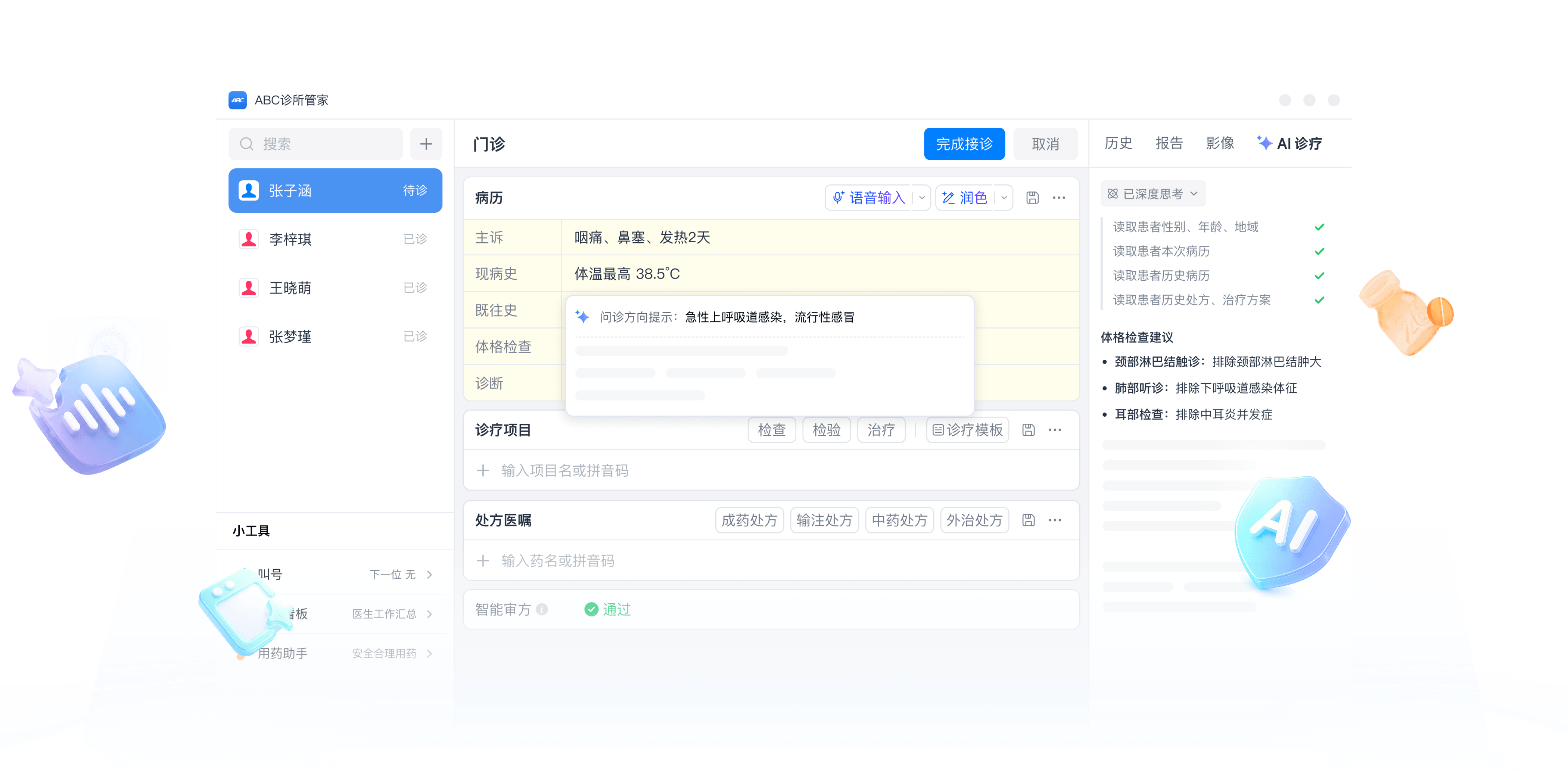 ABC AI医疗系统诊疗全流程智能化能力示意