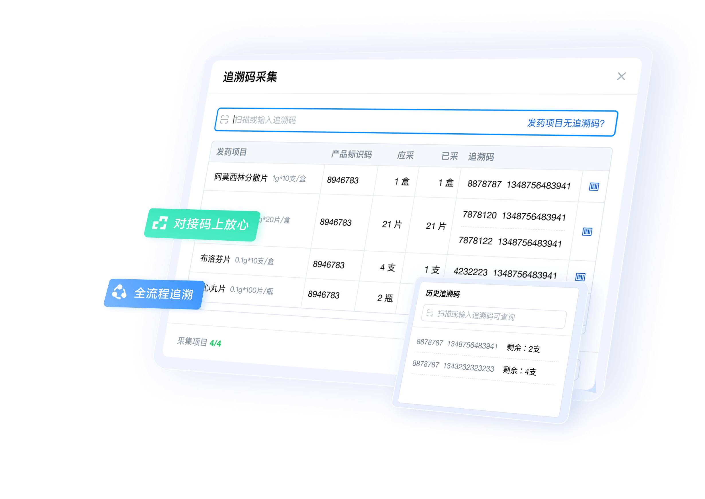 ABC药品追溯码采集功能界面示意