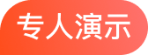 专人演示